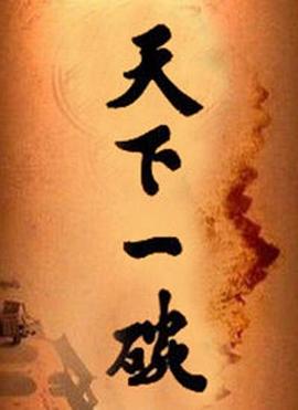 吒儿下山之扭转乾坤 封面图